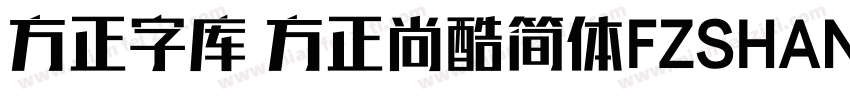 方正字库 方正尚酷简体FZSHANGKJW字体转换